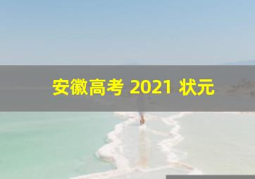 安徽高考 2021 状元